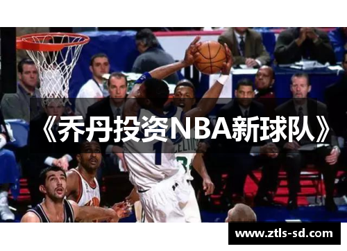 《乔丹投资NBA新球队》