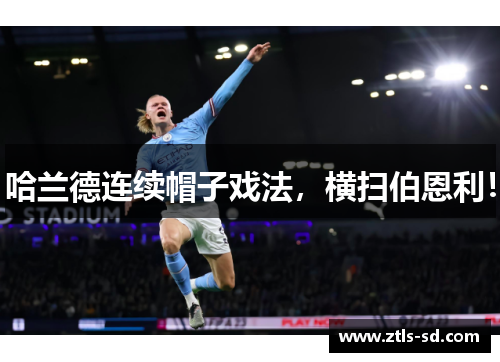 哈兰德连续帽子戏法，横扫伯恩利！