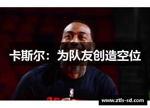 卡斯尔：为队友创造空位