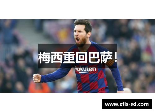 梅西重回巴萨！