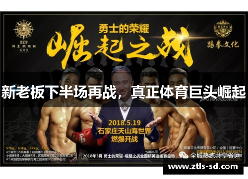 新老板下半场再战，真正体育巨头崛起